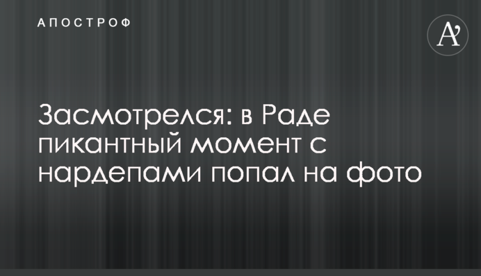 Задивився: в Раді пікантний момент з нардепами потрапив на фото