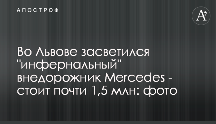 Во Львове засветился 