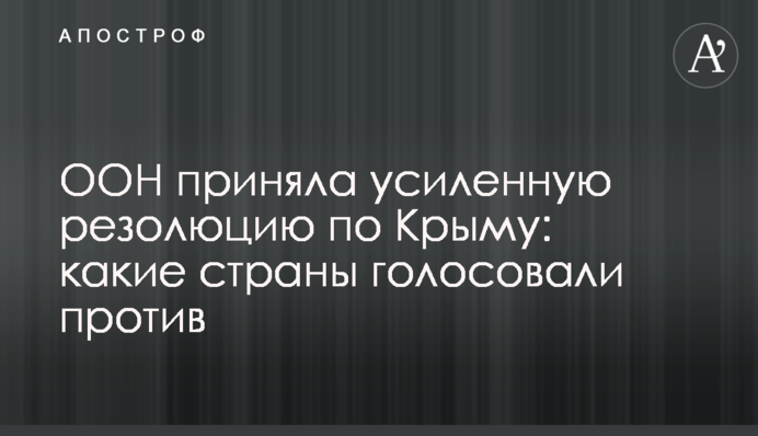 ООН прийняла посилену резолюцію щодо Криму: які країни голосували проти