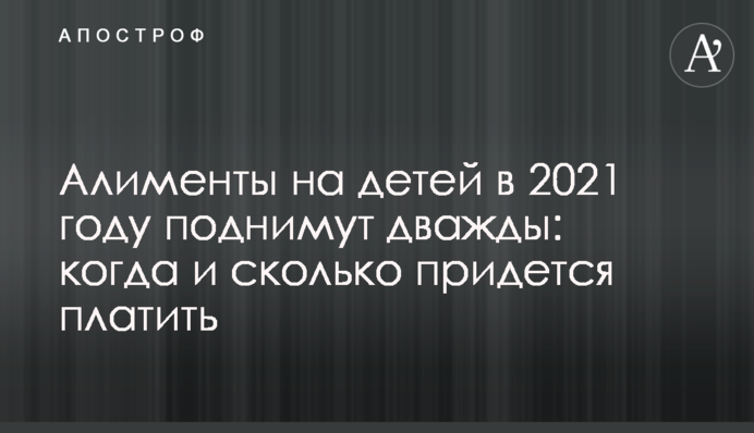 Аліменти на дітей у 2021 році піднімуть двічі: коли і скільки доведеться платити