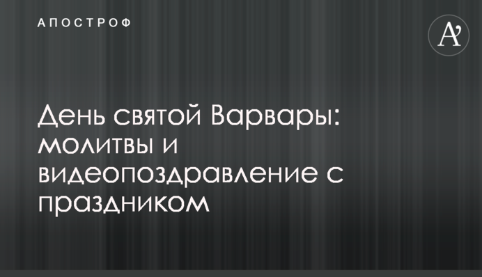 День святой Варвары: молитвы и видеопоздравление с праздником