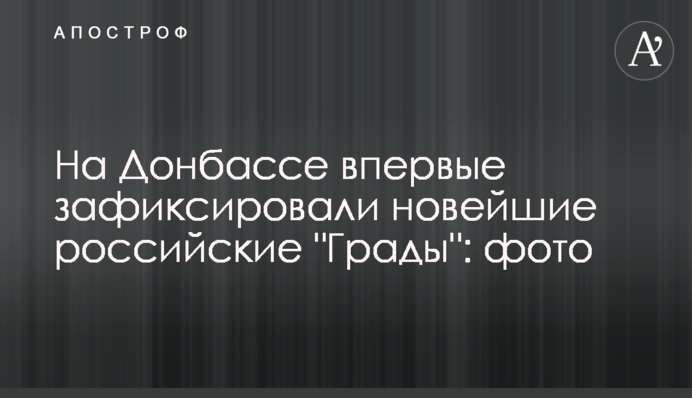 На Донбассе впервые зафиксировали новейшие российские "Грады": фото