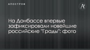 На Донбасі вперше зафіксували новітні російські "Гради": фото
