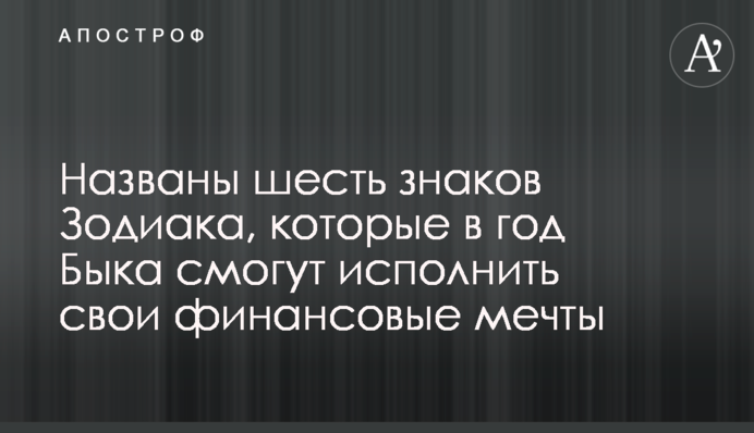 Названы шесть знаков Зодиака, которые в год Быка смогут исполнить свои финансовые мечты