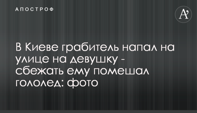 У Києві грабіжник напав на вулиці на дівчину - втекти йому завадила ожеледь: фото