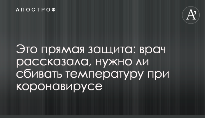 Это прямая защита: врач рассказала, нужно ли сбивать температуру при коронавирусе