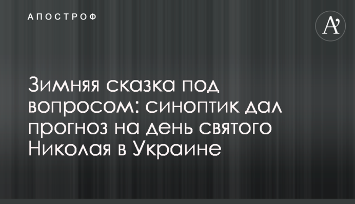 Зимова казка під питанням: синоптик дав прогноз на день святого Миколая в Україні