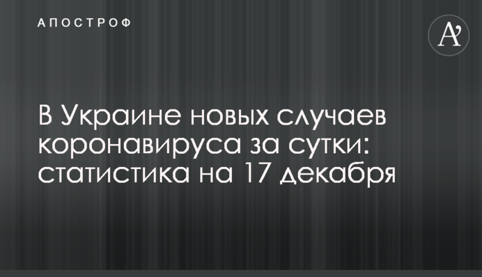 В Украине свыше 12 тыс. новых случаев коронавируса за сутки: статистика на 17 декабря
