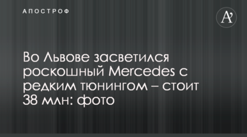У Львові засвітився розкішний Mercedes з рідкісним тюнінгом - коштує 38 млн: фото