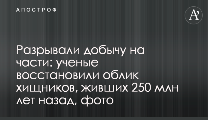 Разрывали добычу на части: ученые восстановили облик хищников, живших 250 млн лет назад, фото