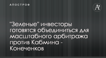 "Зеленые" инвесторы готовятся объединиться для масштабного арбитража против Кабмина - Конеченков