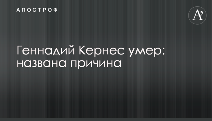 Геннадий Кернес умер: названа причина