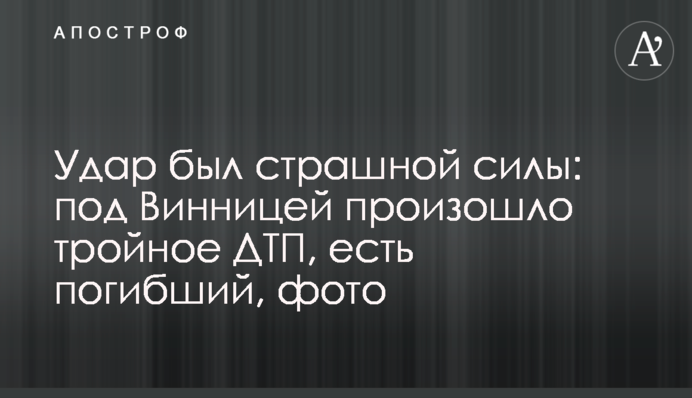 Удар был страшной силы: под Винницей произошло тройное ДТП, есть погибший, фото