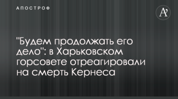 "Будемо продовжувати його справу": в Харківській міськраді відреагували на смерть Кернеса