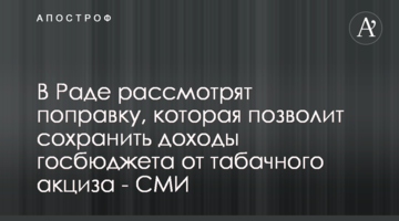 В Раде рассмотрят поправку, которая позволит сохранить доходы госбюджета от табачного акциза - СМИ
