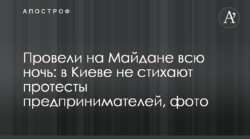 Провели на Майдане всю ночь: в Киеве не стихают протесты предпринимателей, фото