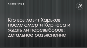 Хто очолить Харків після смерті Кернеса і чекати чи перевиборів: детальне роз'яснення