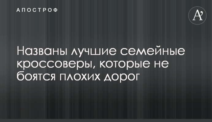 Названо найкращі сімейні кросовери, які не бояться поганих доріг