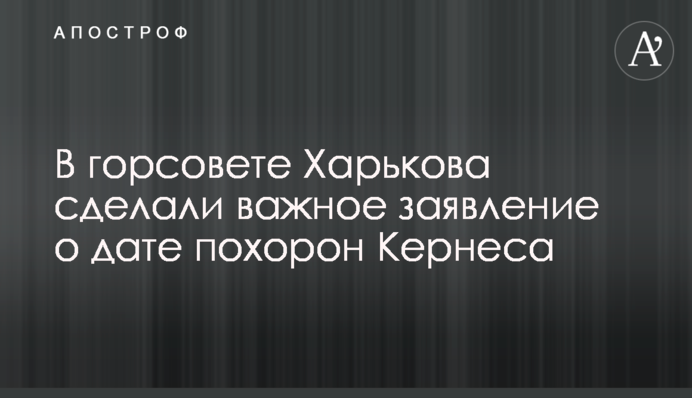 В горсовете Харькова сделали важное заявление о дате похорон Кернеса