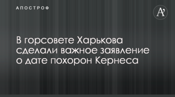 У міськраді Харкова зробили важливу заяву про дату похорону Кернеса