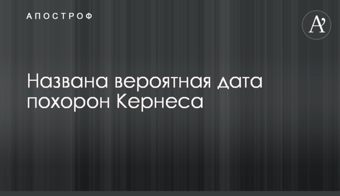 Названа вероятная дата похорон Кернеса