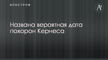 Названо ймовірну дату похорону Кернеса