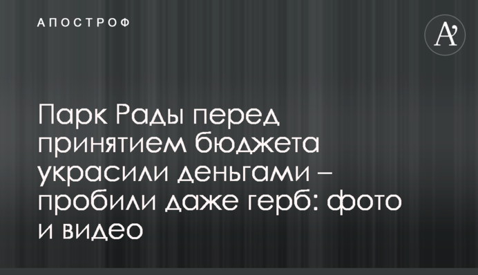 Парк Ради перед прийняттям бюджету прикрасили грошима - пробили навіть герб: фото і відео