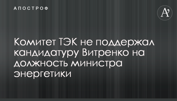 Комітет ПЕК не підтримав кандидатуру Вітренка на посаду міністра енергетики
