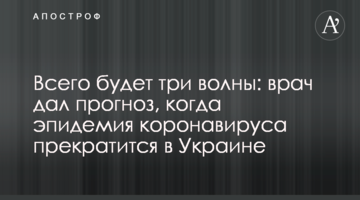 Всього буде три хвилі: лікар дав прогноз, коли епідемія коронавірусу припиниться в Україні