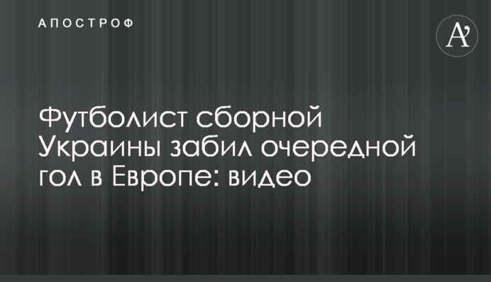 Футболист сборной Украины забил очередной гол в Европе: видео