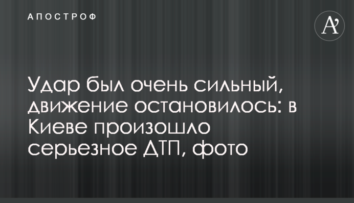 Удар був дуже сильний, рух зупинився: в Києві сталася серйозна ДТП, фото