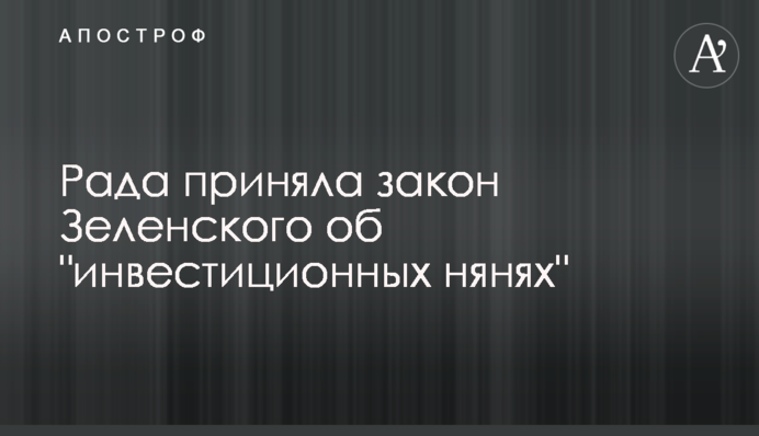 Рада прийняла закон Зеленського про 