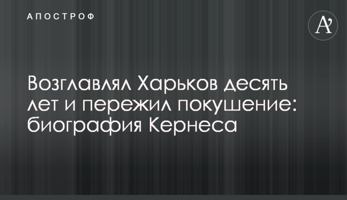 Возглавлял Харьков десять лет и пережил покушение: биография Кернеса