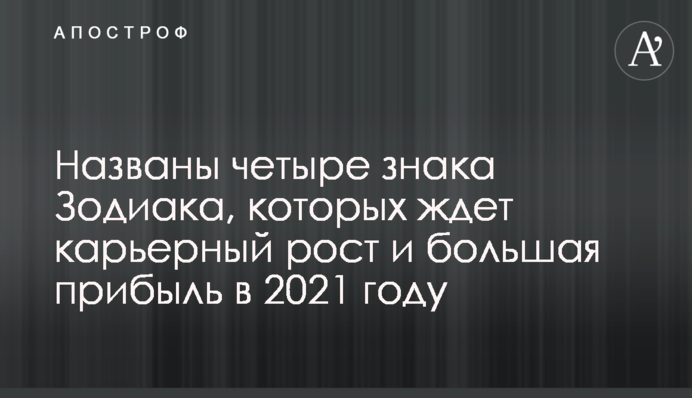 Названы четыре знака Зодиака, которых ждет карьерный рост и большая прибыль в 2021 году