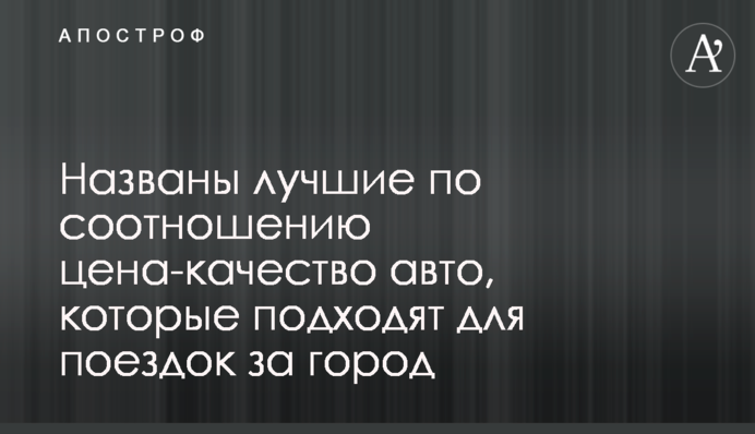 Названо найкращі за співвідношенням ціна-якість авто, які підходять для поїздок за місто