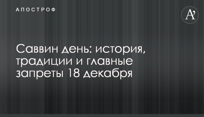 Саввин день: история, традиции и главные запреты 18 декабря
