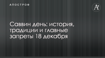 Саввин день: история, традиции и главные запреты 18 декабря