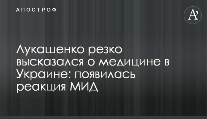 Лукашенко різко висловився про медицину в Україні: з'явилася реакція МЗС