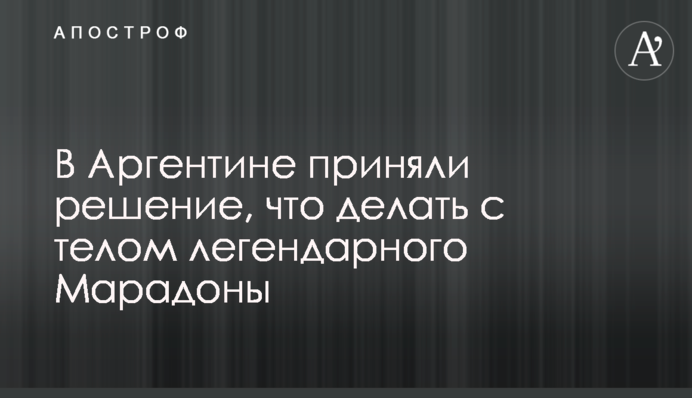 В Аргентине приняли решение, что делать с телом легендарного Марадоны
