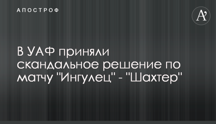 У УАФ ухвалили скандальне рішення по матчу 