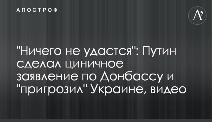 Putin made an official statement regarding the situation in Donbas during his press conference on NTV