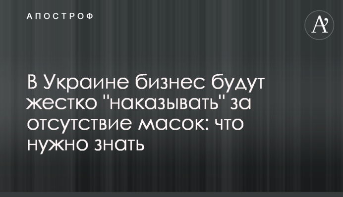 В Україні бізнес будуть жорстко "карати" за відсутність масок: що потрібно знати