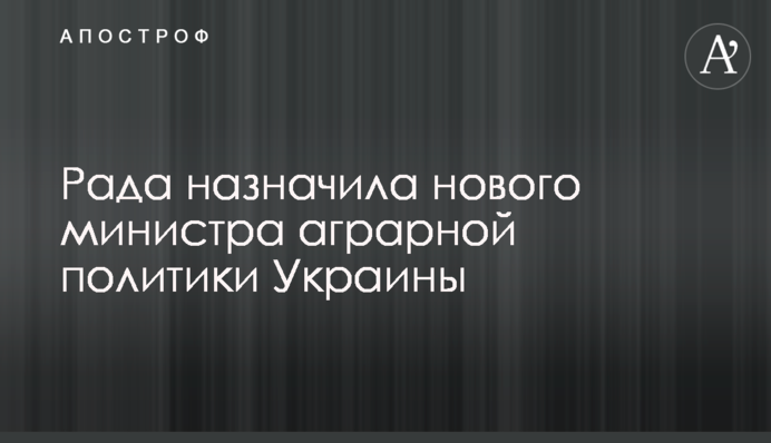 Рада призначила нового міністра аграрної політики України