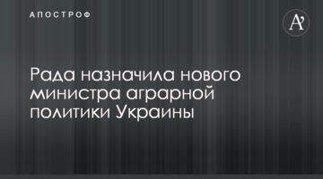 Рада назначила нового министра аграрной политики Украины