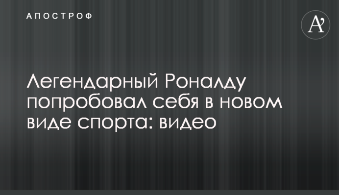 Легендарный Роналду попробовал себя в новом виде спорта: видео
