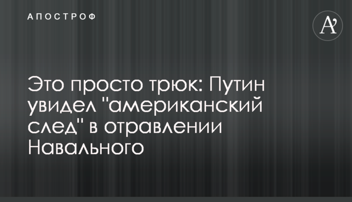 Це просто трюк: Путін побачив 