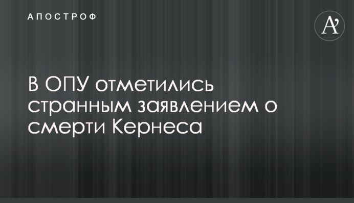 В ОПУ відзначилися дивною заявою про смерть Кернеса