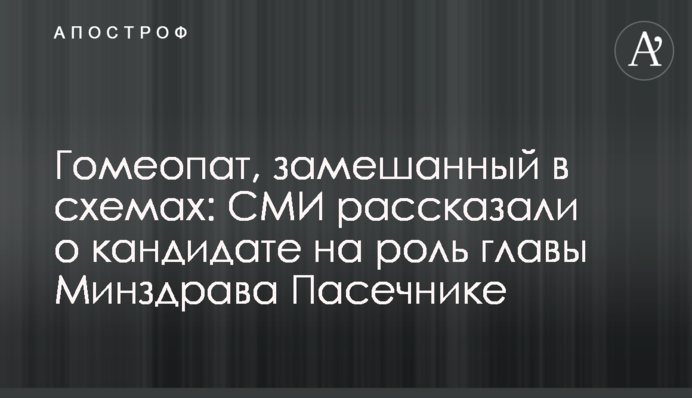 Гомеопат, замішаний в схемах: ЗМІ розповіли про кандидата на роль глави МОЗ Пасічника