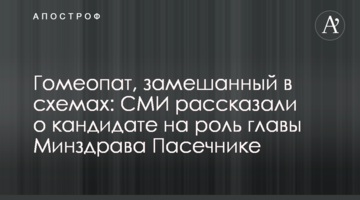 Гомеопат, замішаний в схемах: ЗМІ розповіли про кандидата на роль глави МОЗ Пасічника