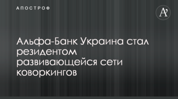 Альфа-Банк Україна став резидентом мережі коворкінгів, що розвивається